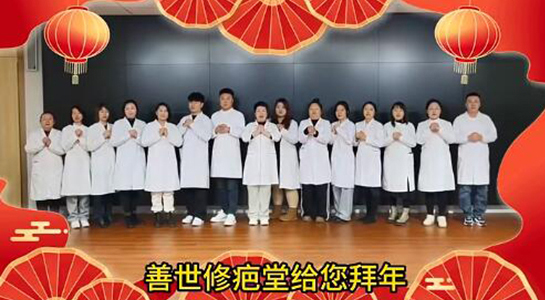 善世通達醫(yī)學研究院愿你蛇年行大運，事事順心，笑口常開！  