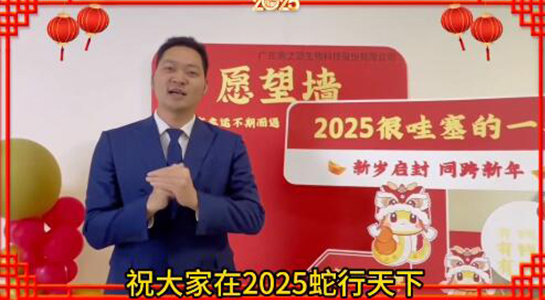 蛇年瑞氣盈門，福澤綿延不絕！美之源生物愿您蛇年吉祥，事業(yè)如日中天！