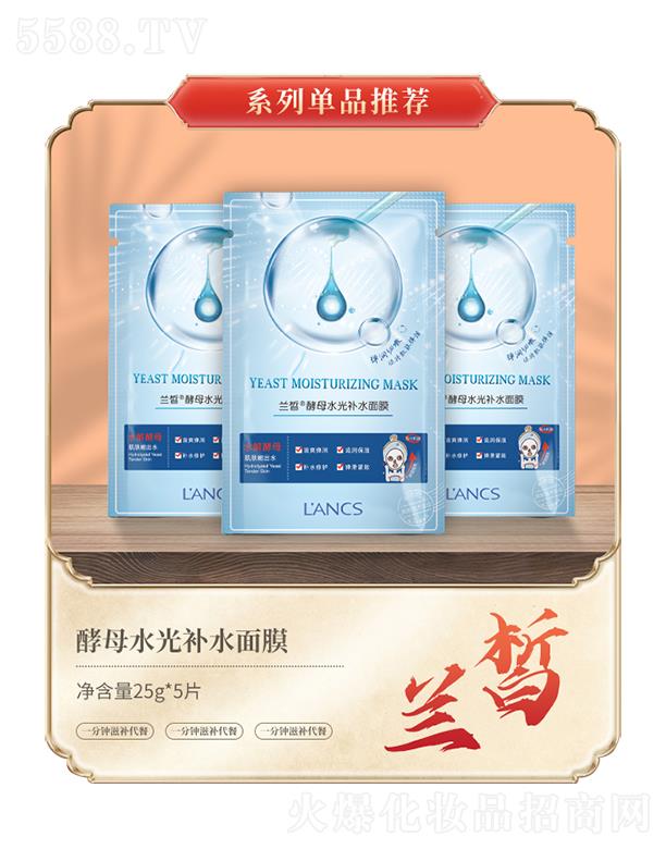 蘭皙酵母水光補水面膜
