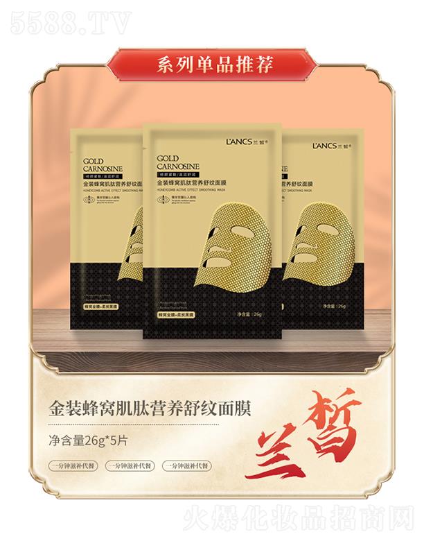 蘭皙金裝蜂窩肌肽營養(yǎng)舒紋面膜