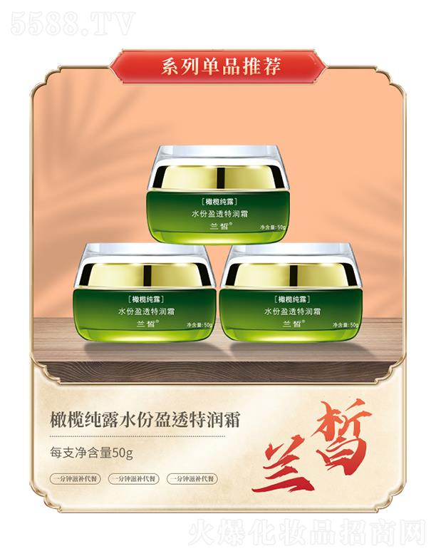 蘭皙橄欖純露水份盈透特潤霜