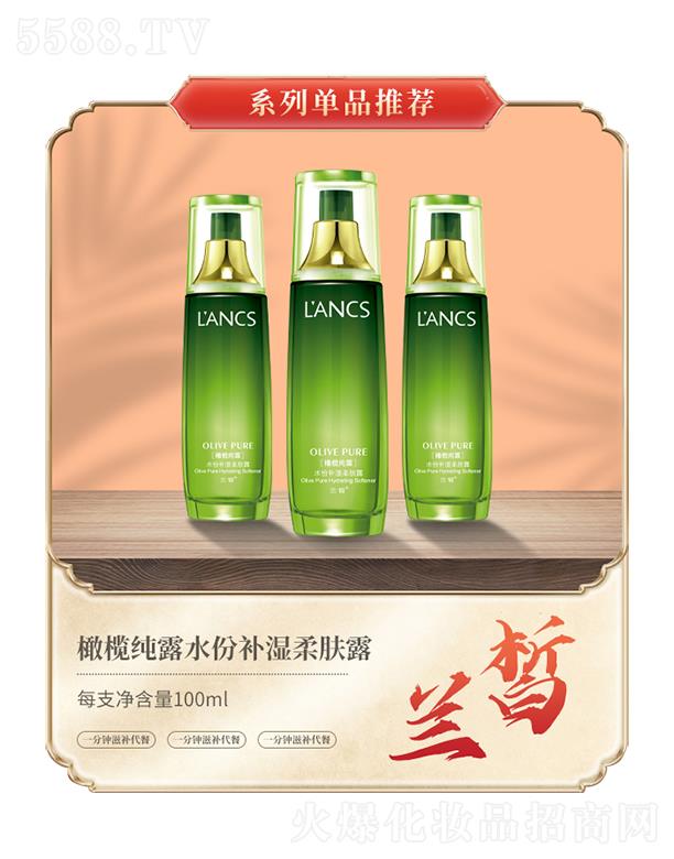 蘭皙橄欖純露水份補濕柔膚露