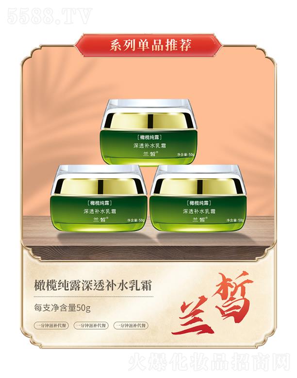 蘭皙橄欖純露深透補水乳霜