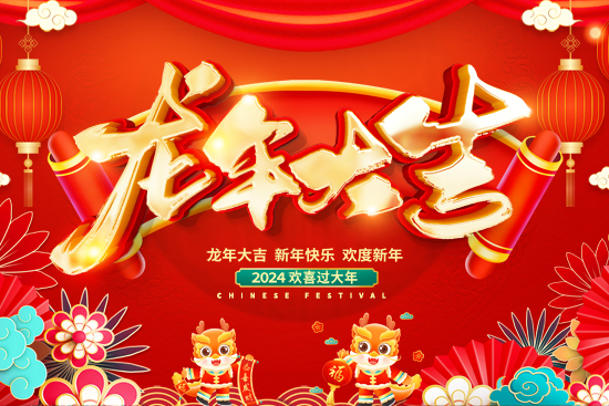 兔去龍來(lái)又一年!廣州尚盈姬全體員工給您拜年了! 兔去龍來(lái)又一年!廣州尚盈姬全體員工給您拜年了!